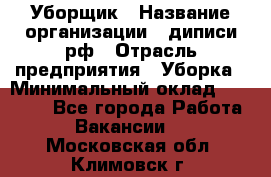 Уборщик › Название организации ­ диписи.рф › Отрасль предприятия ­ Уборка › Минимальный оклад ­ 12 000 - Все города Работа » Вакансии   . Московская обл.,Климовск г.